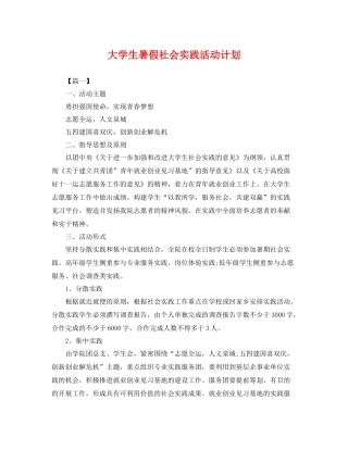 大学生暑假社会实践活动计划 