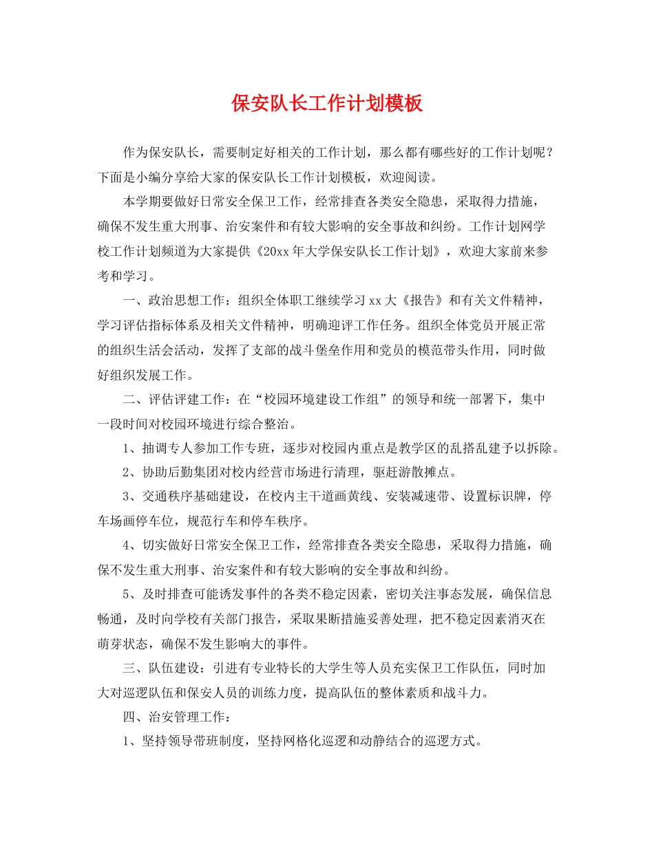 保安队长工作计划模板 _第1页