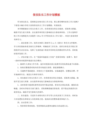 保安队长工作计划模板 