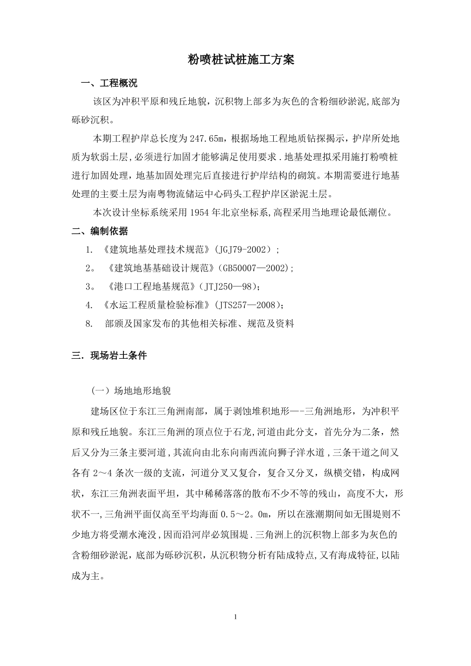 粉喷桩试桩施工方案_第1页