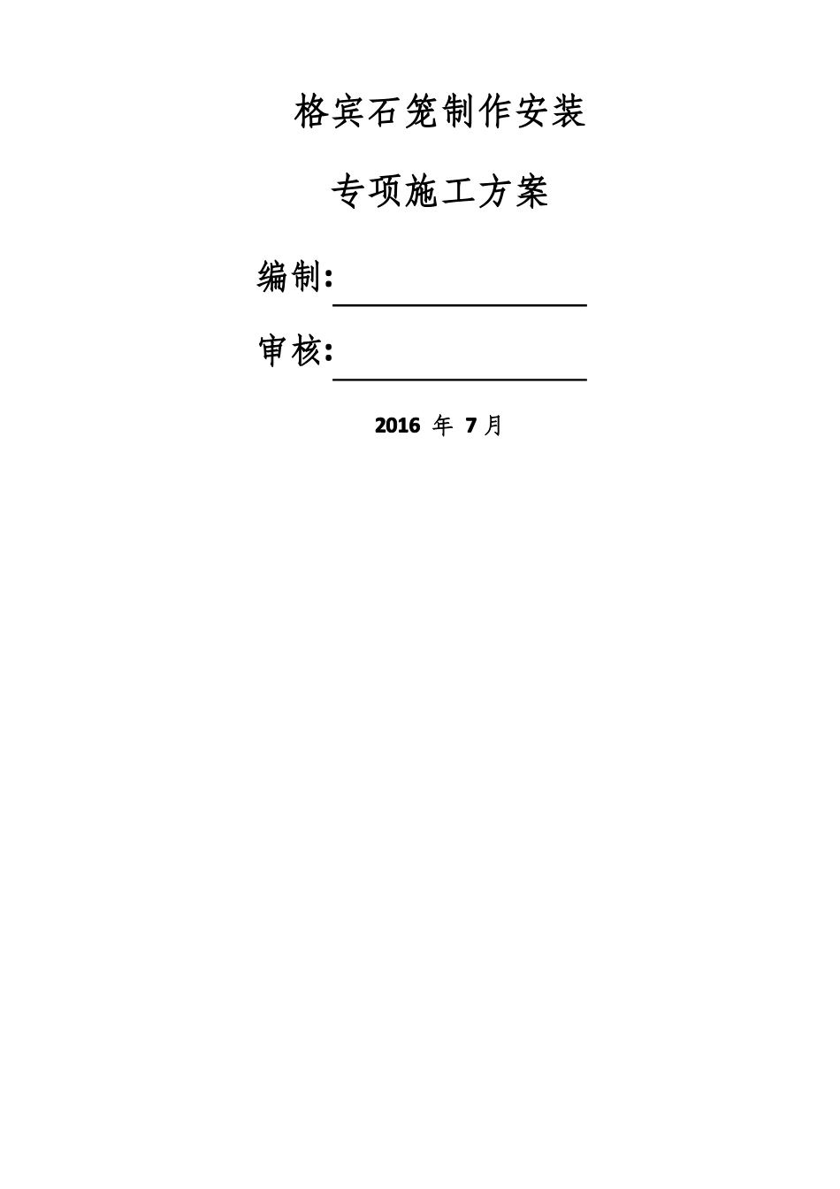 格宾石笼专项施工方案_第1页