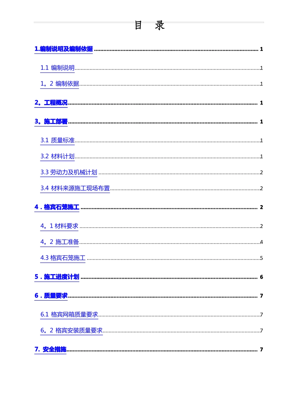 格宾石笼专项施工方案_第2页