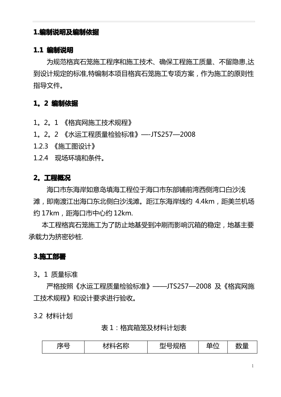 格宾石笼专项施工方案_第3页