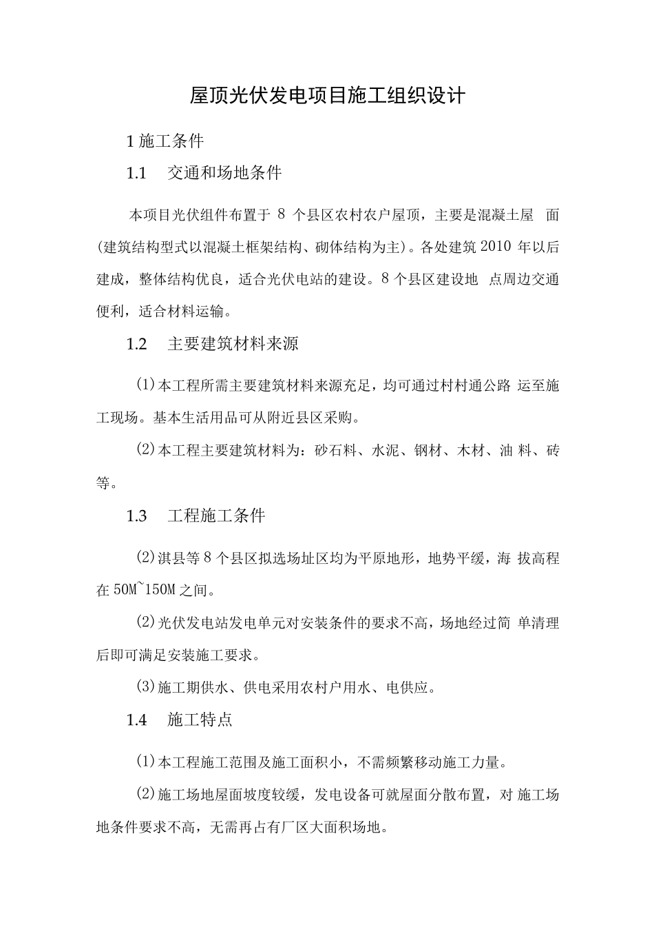屋顶光伏发电项目施工组织设计_第1页