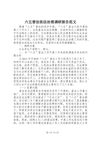六五普法依法治理调研报告范文