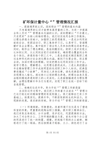 矿环保计量中心“”管理情况汇报