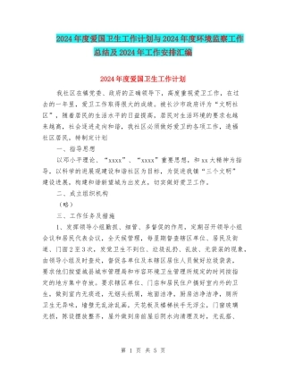 2024年度爱国卫生工作计划与2024年度环境监察工作总结及2024年工作安排汇编