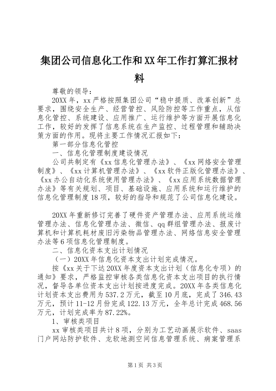 集团公司信息化工作和XX年工作打算汇报材料_第1页
