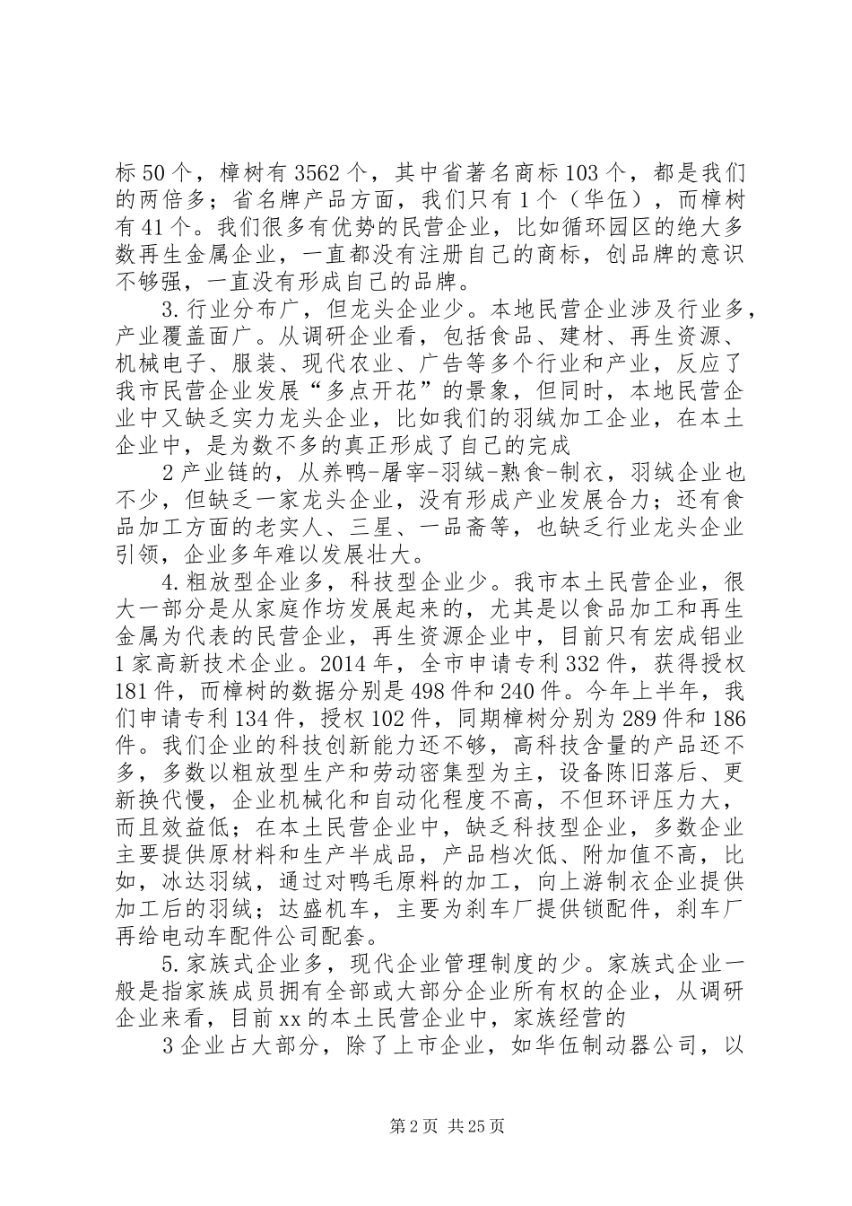 民营经济调研报告_第2页