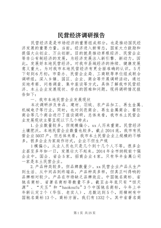 民营经济调研报告