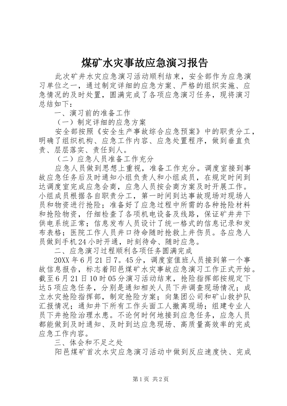煤矿水灾事故应急演习报告_第1页