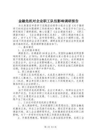 金融危机对企业职工队伍影响调研报告