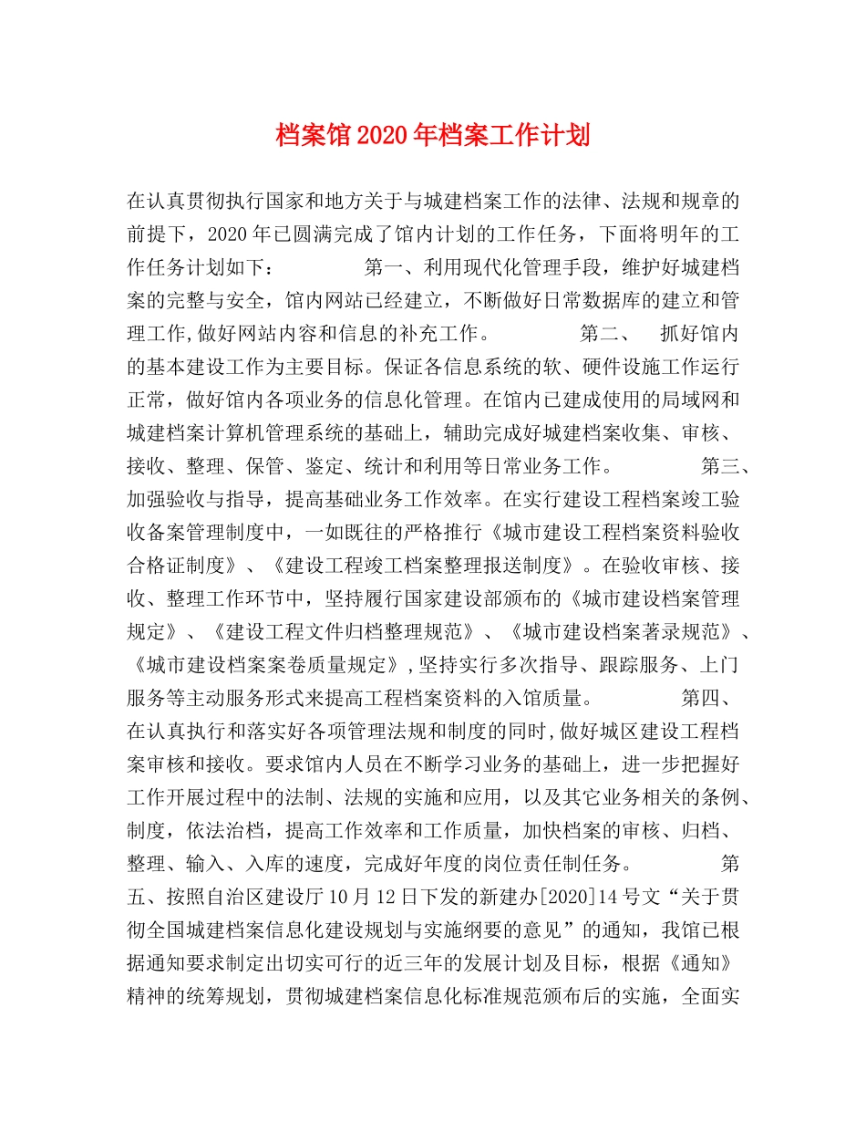 档案馆2020年档案工作计划 _第1页