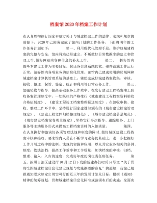 档案馆2020年档案工作计划 