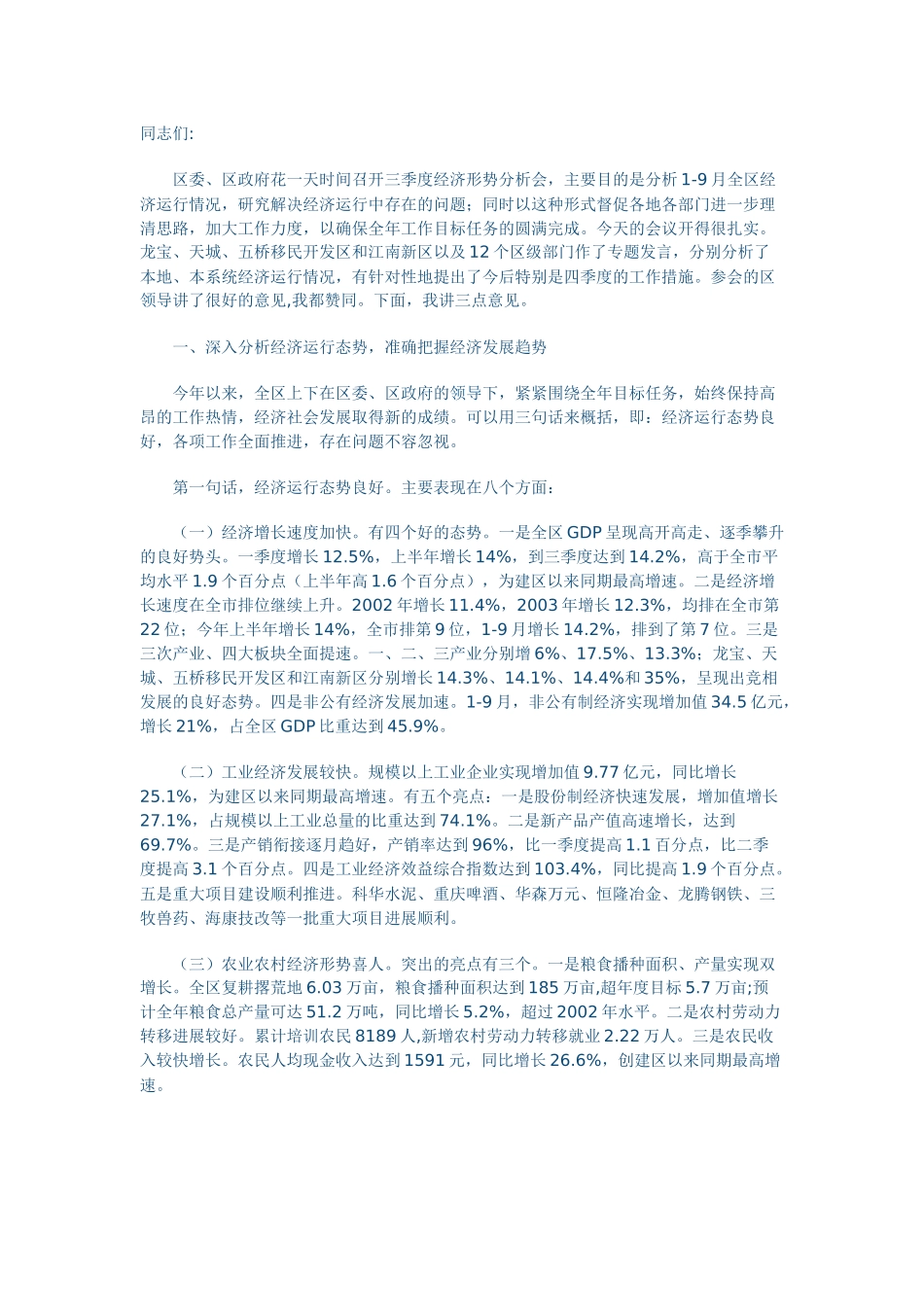 在全区第三季度经济形势分析会上的讲话_第1页