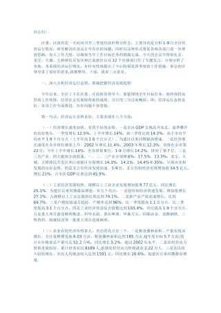 在全区第三季度经济形势分析会上的讲话