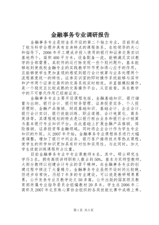 金融事务专业调研报告