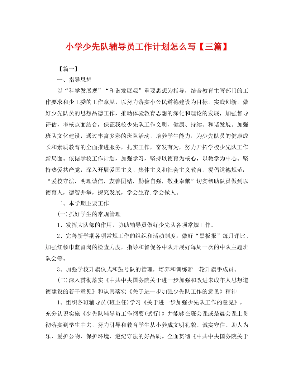 小学少先队辅导员工作计划怎么写【三篇】 _第1页