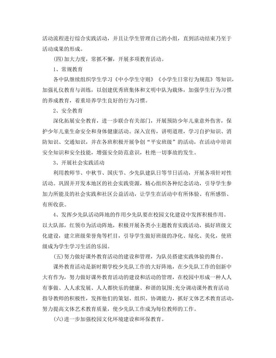 小学少先队辅导员工作计划怎么写【三篇】 _第3页