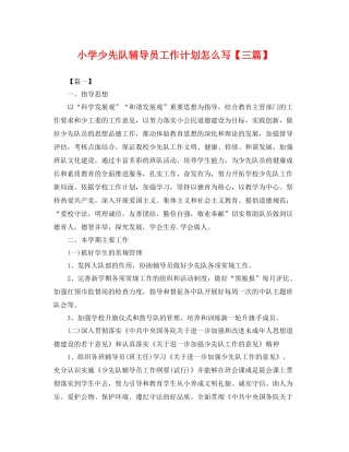 小学少先队辅导员工作计划怎么写【三篇】 