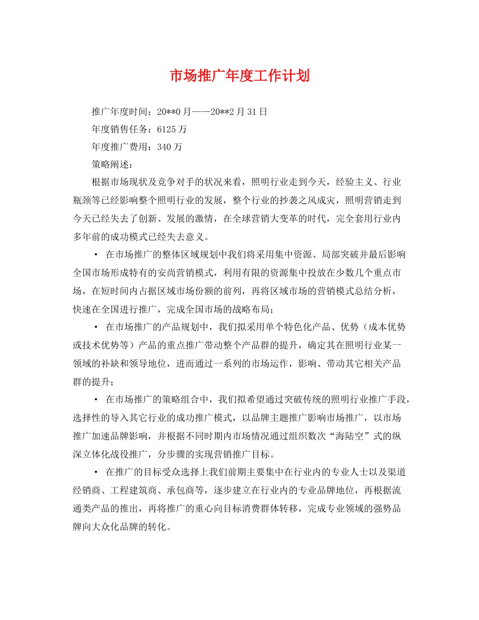 市场推广年度工作计划 _第1页