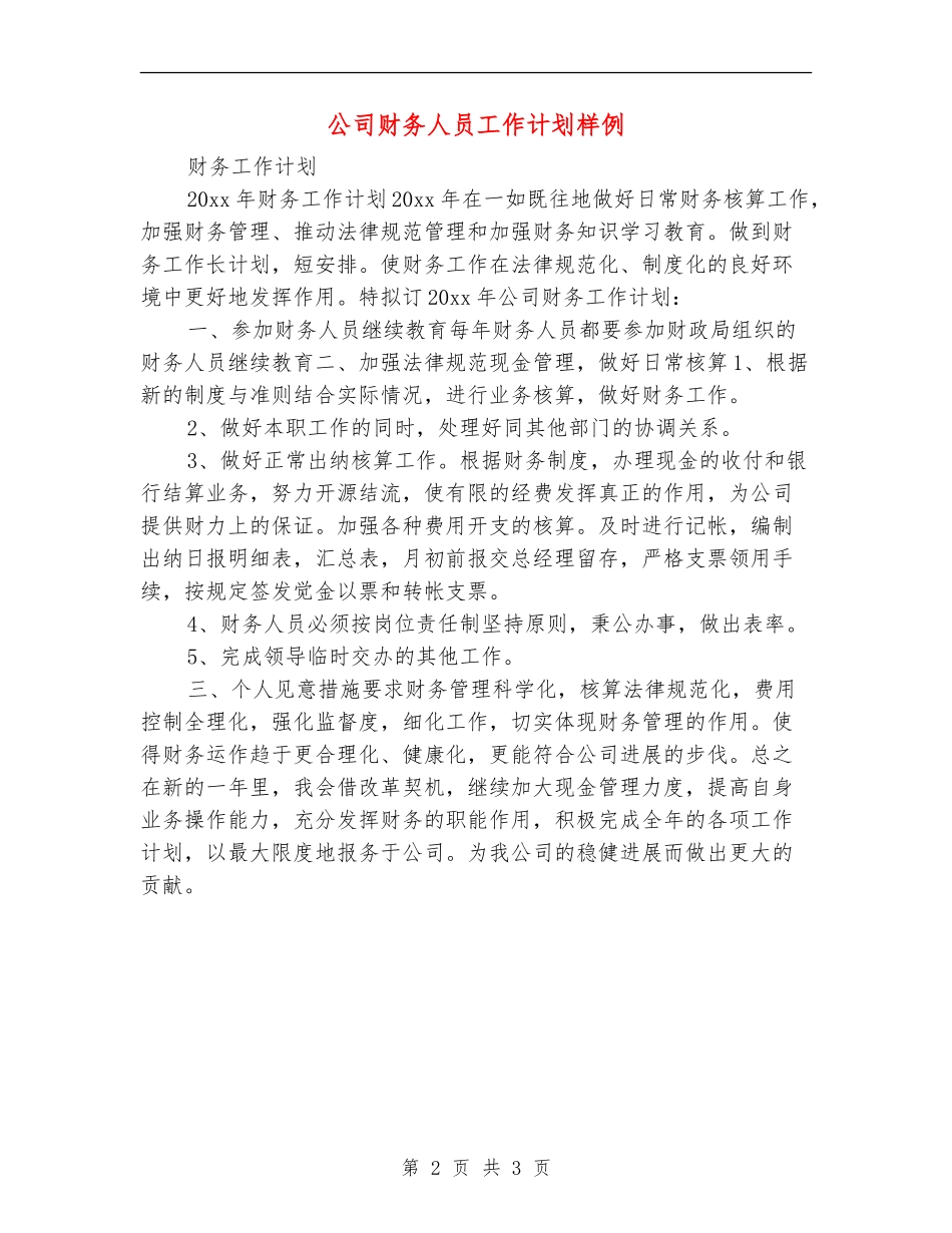 公司财务人员工作计划样例_第2页