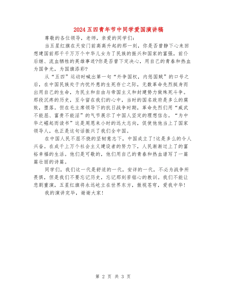 2024五四青年节中学生爱国演讲稿_第2页