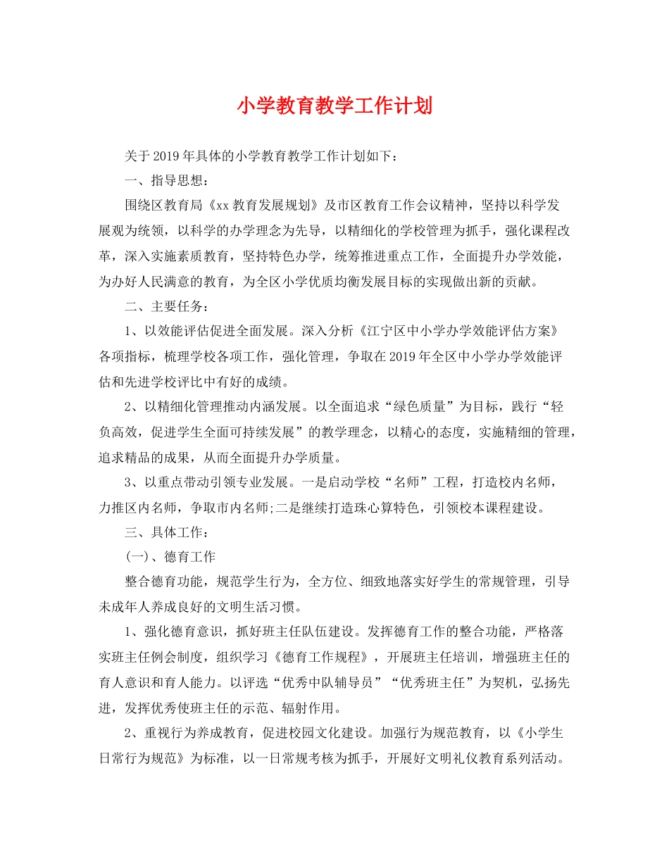 小学教育教学工作计划 _第1页