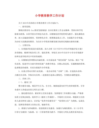 小学教育教学工作计划 