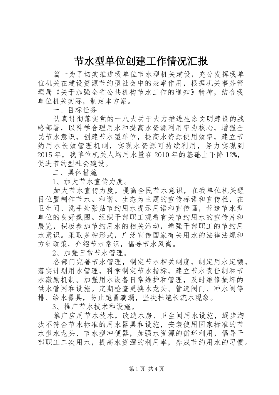节水型单位创建工作情况汇报_第1页