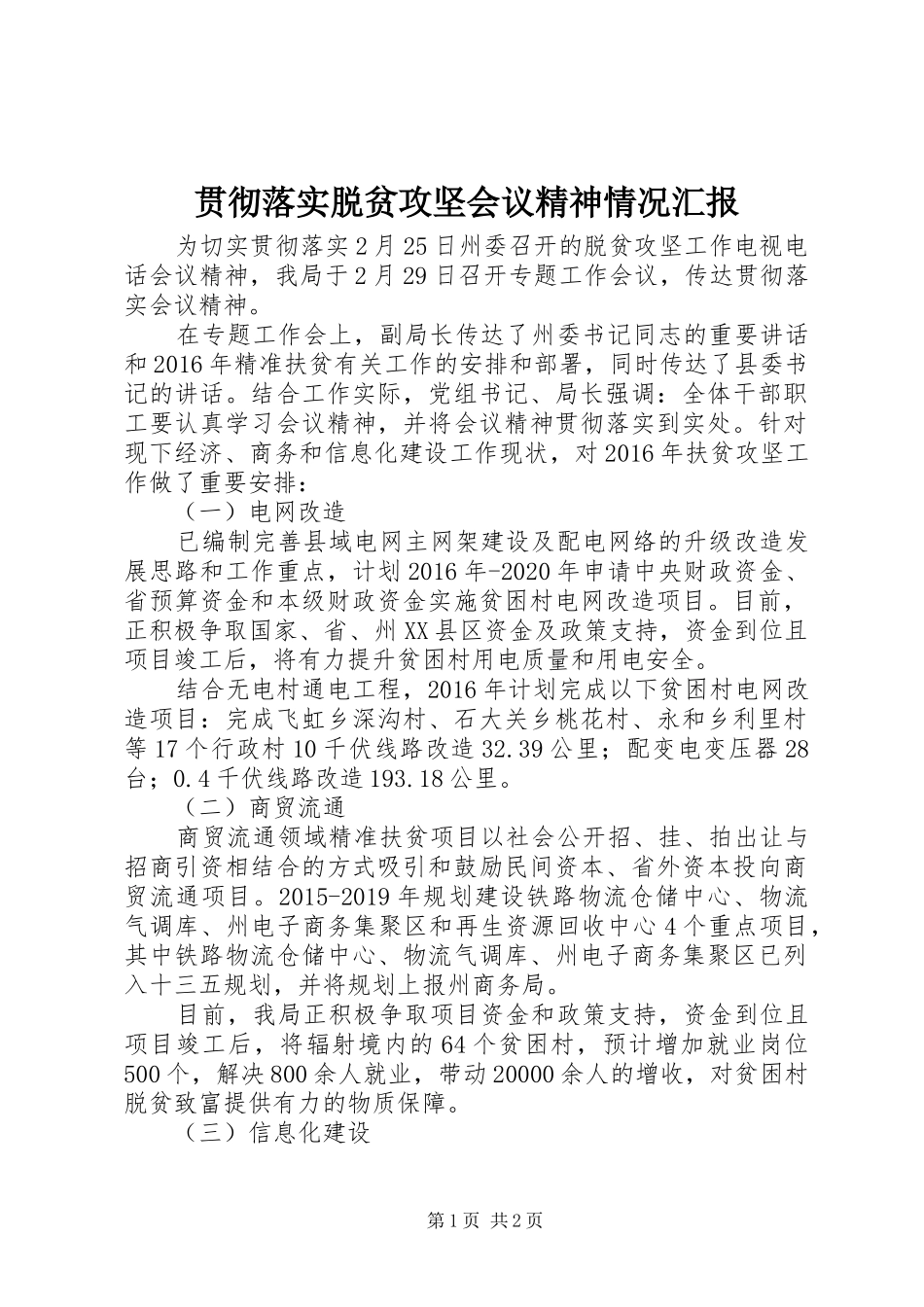 贯彻落实脱贫攻坚会议精神情况汇报_第1页