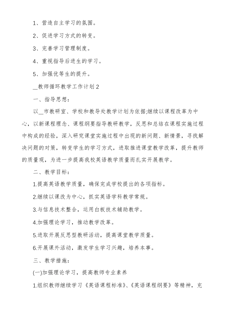 教师循环教学工作计划教师学期计划_第3页