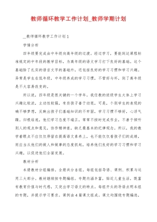 教师循环教学工作计划教师学期计划