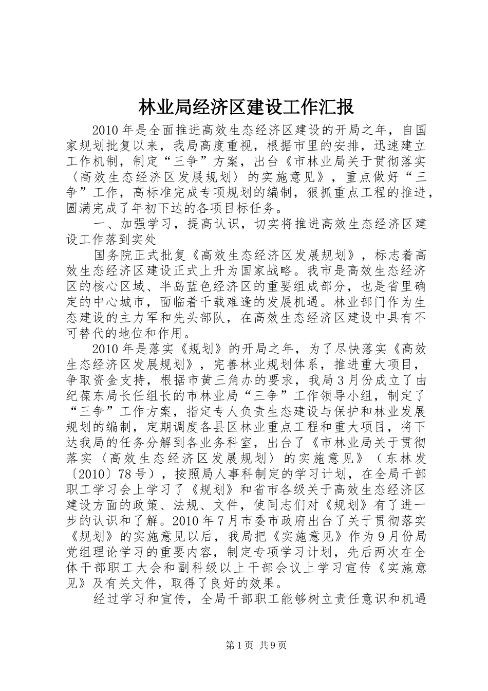 林业局经济区建设工作汇报_第1页