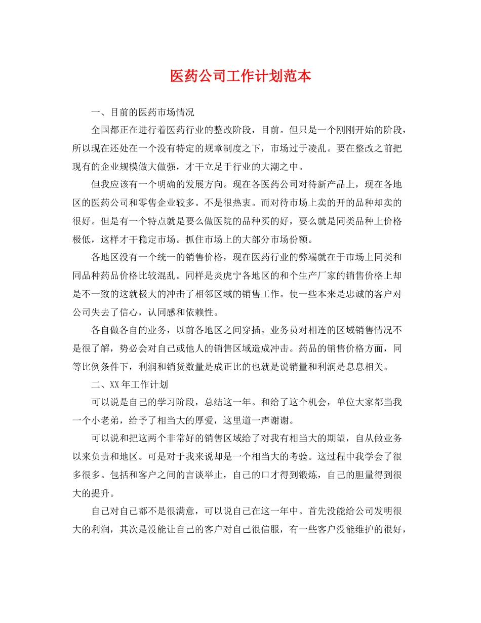 医药公司工作计划范本 _第1页