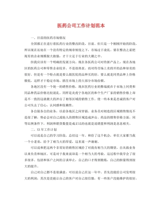 医药公司工作计划范本 