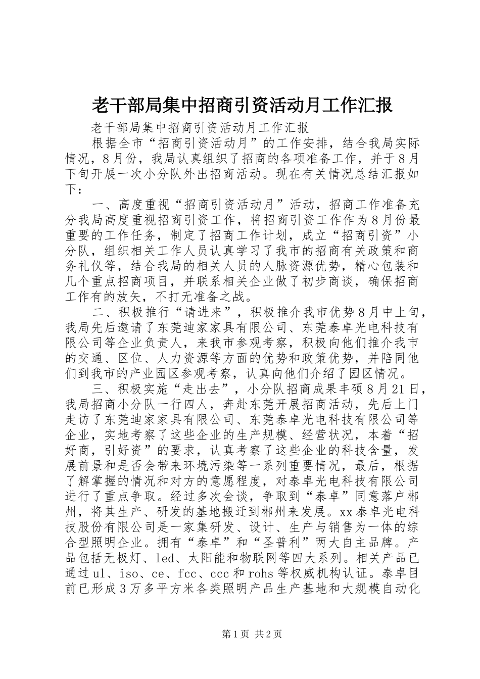 老干部局集中招商引资活动月工作汇报_第1页