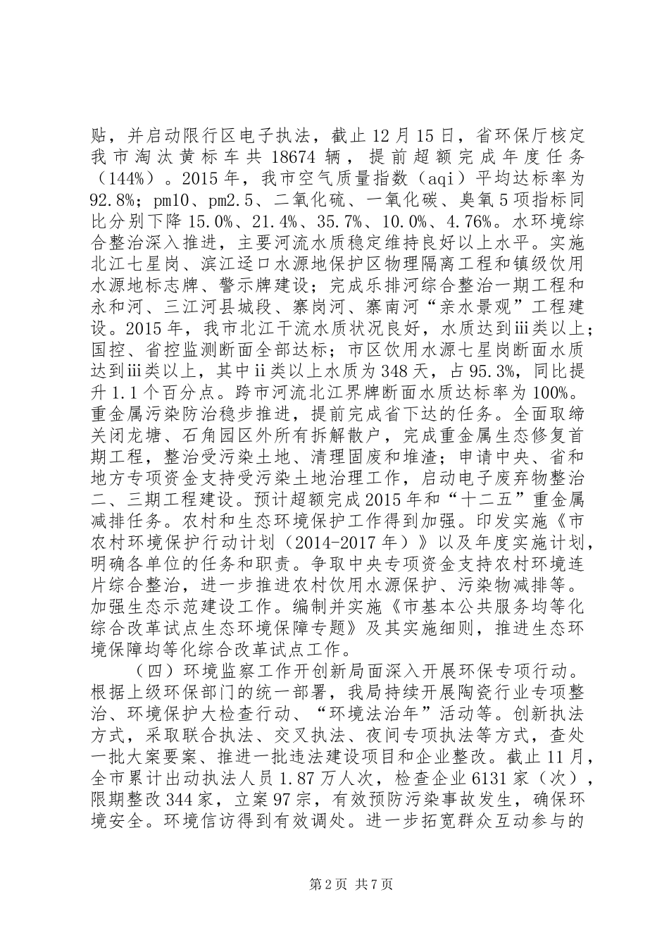 市环保局年度工作总结和工作思路_第2页