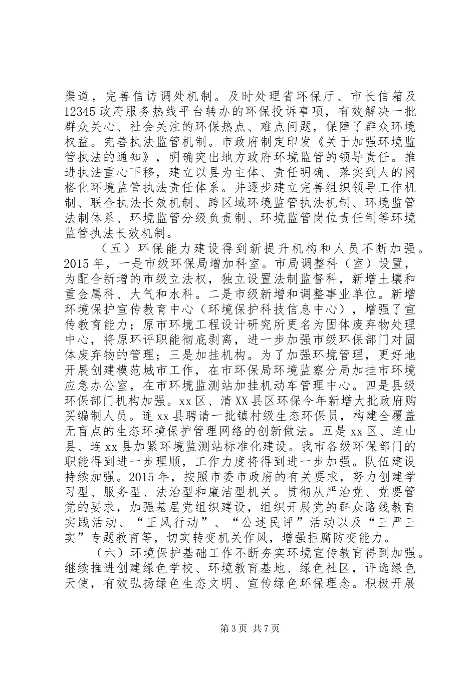市环保局年度工作总结和工作思路_第3页
