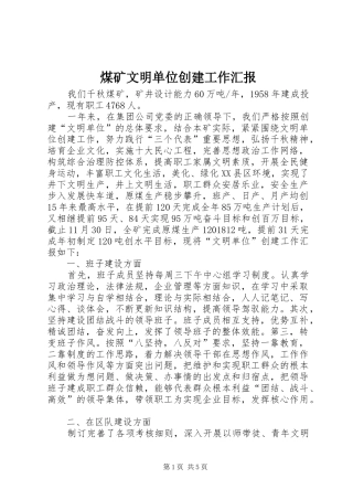 煤矿文明单位创建工作汇报