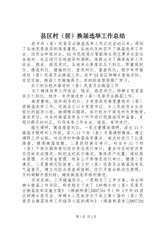 县区村（居）换届选举工作总结
