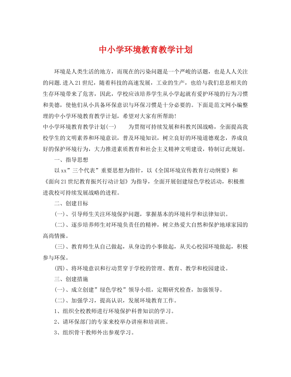 中小学环境教育教学计划 _第1页