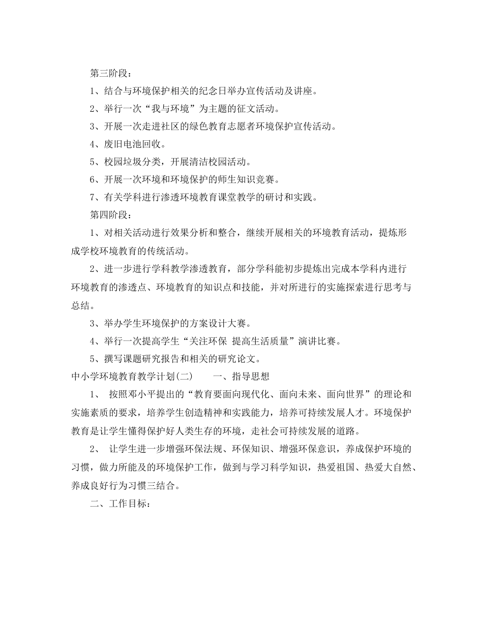 中小学环境教育教学计划 _第3页