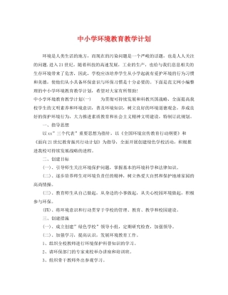 中小学环境教育教学计划 