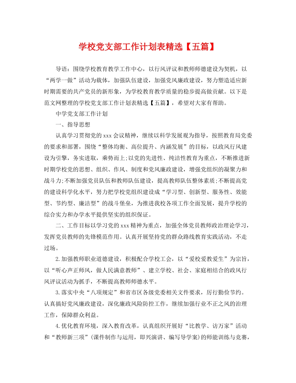 学校党支部工作计划表精选【五篇】 _第1页
