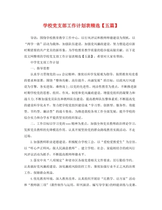 学校党支部工作计划表精选【五篇】 