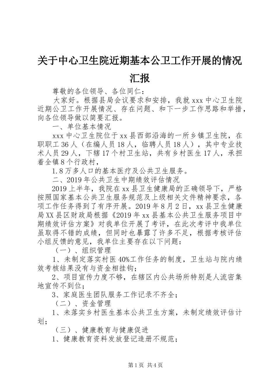 关于中心卫生院近期基本公卫工作开展的情况汇报_第1页