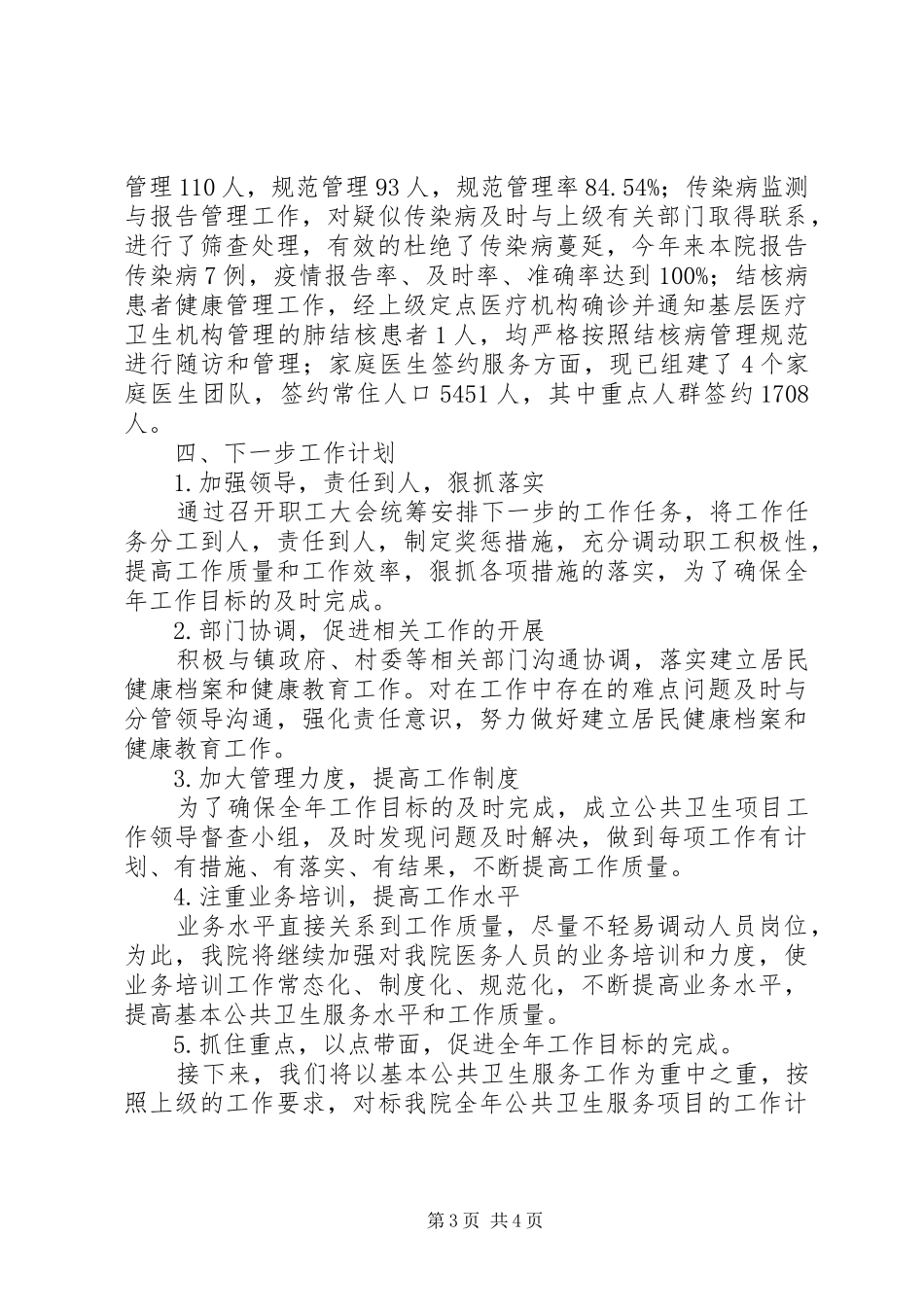 关于中心卫生院近期基本公卫工作开展的情况汇报_第3页