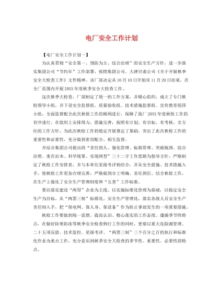 电厂安全工作计划 