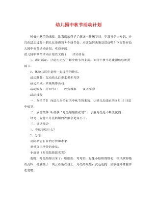 幼儿园中秋节活动计划 